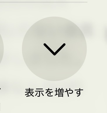 表示を増やす