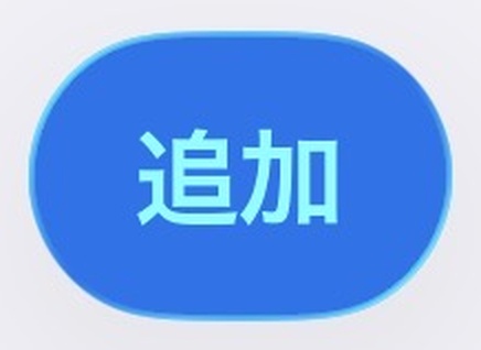 追加