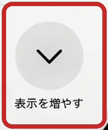 表示を増やす