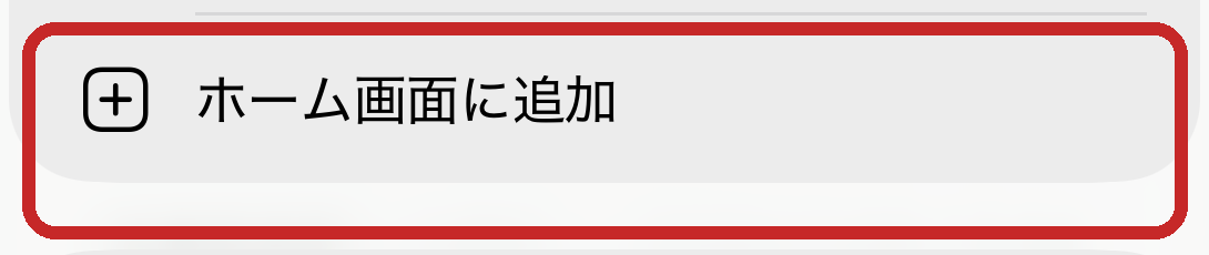 ホーム画面に追加