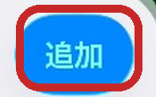 追加